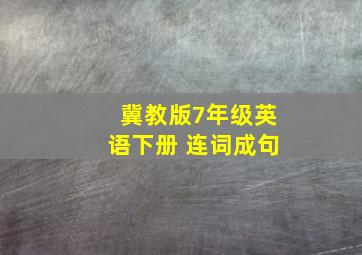 冀教版7年级英语下册 连词成句